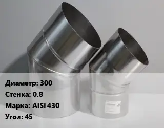 Отвод дымохода 300 s=0.8 Марка: AISI 430 Угол:45